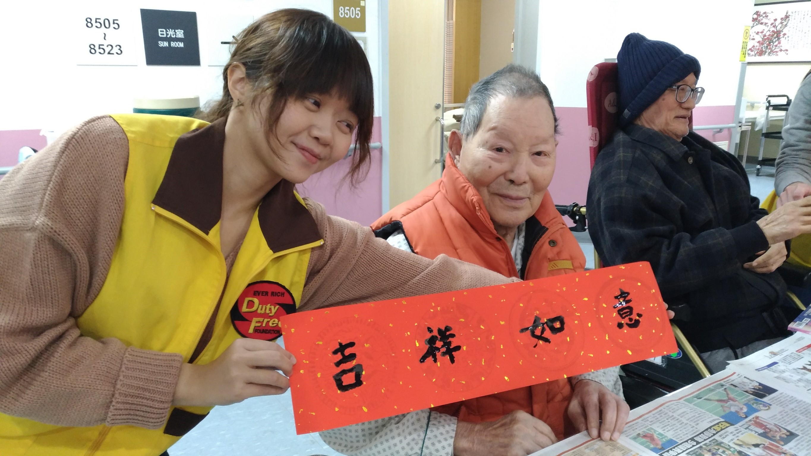 揮毫新春，旺事如意!