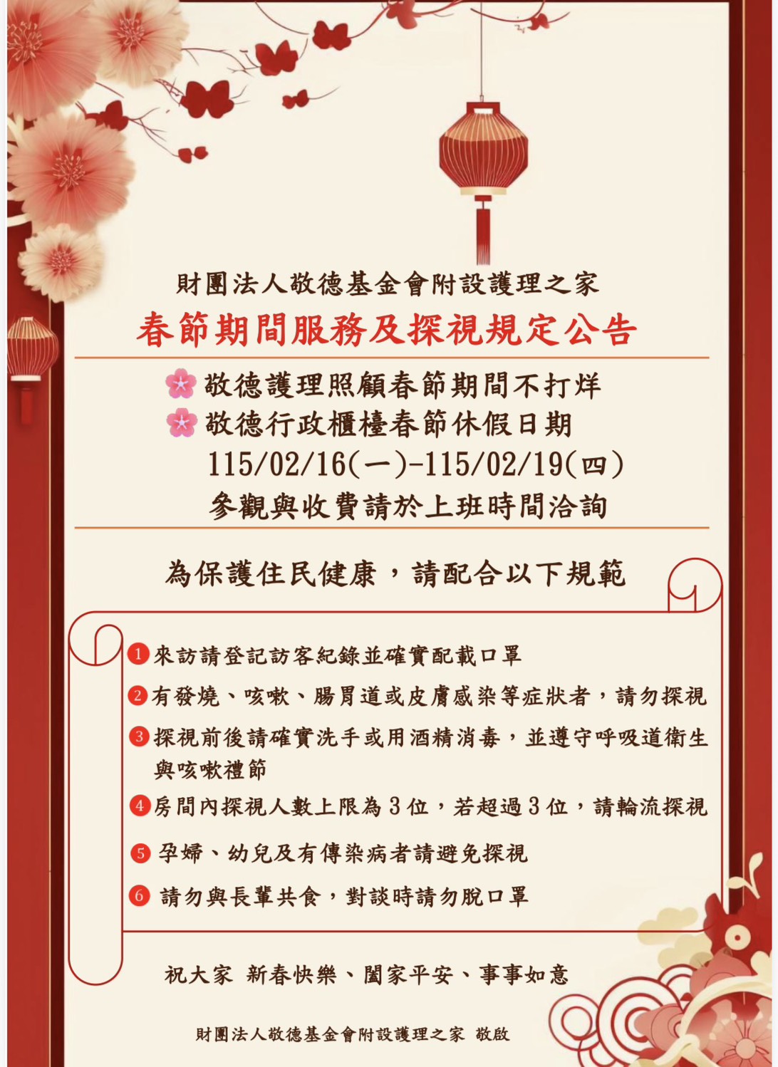 農曆春節相關事宜公告