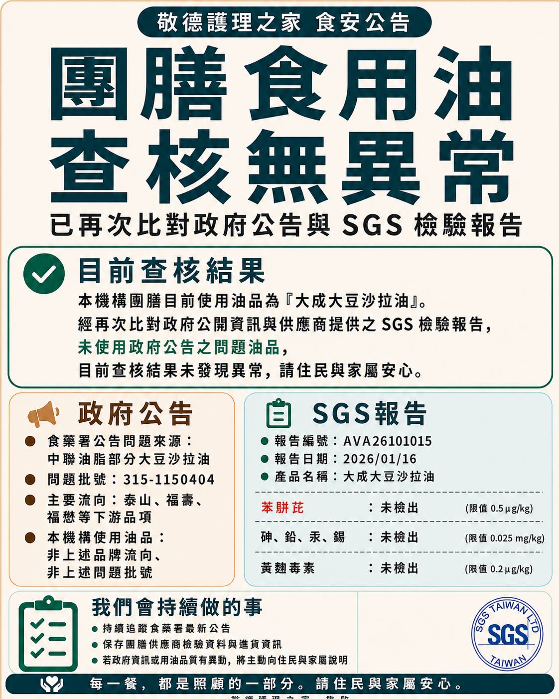 敬德護理之家食安公告