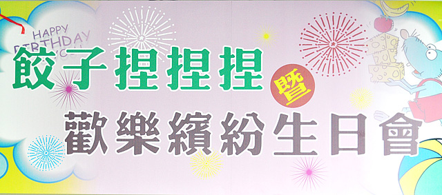 餃子捏捏捏暨歡樂繽紛生日會