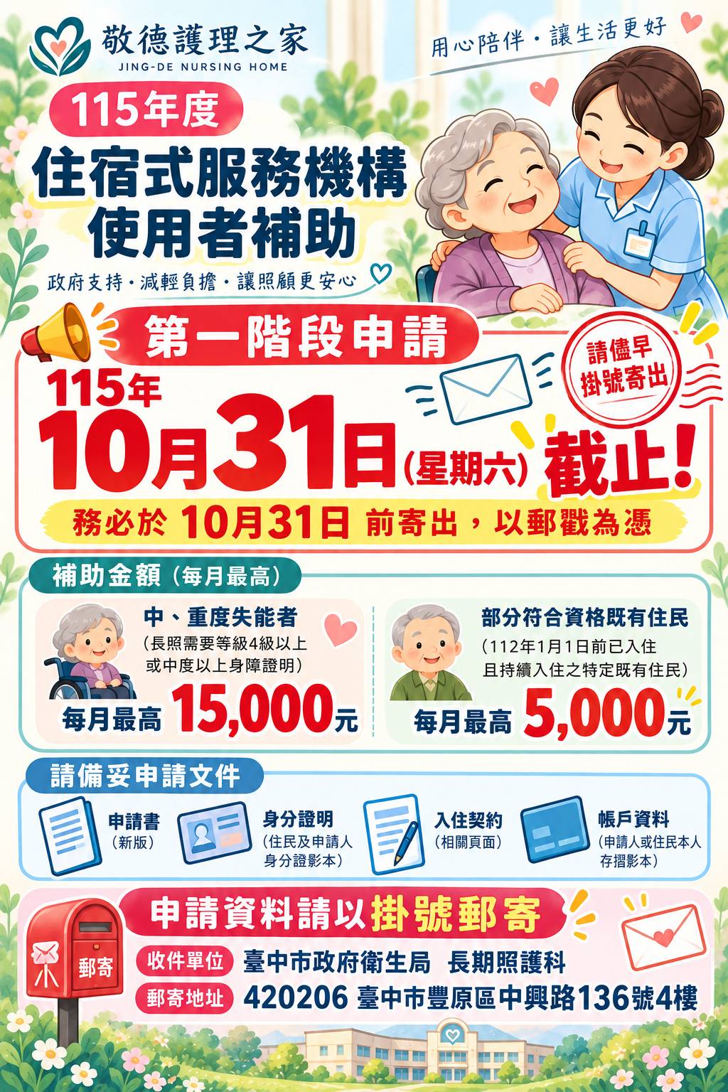 115年度住宿式機構補助9月14日開始申請囉